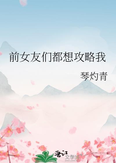 前任们都想求复合[穿书