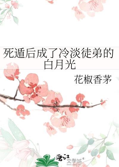 死遁后徒弟疯了