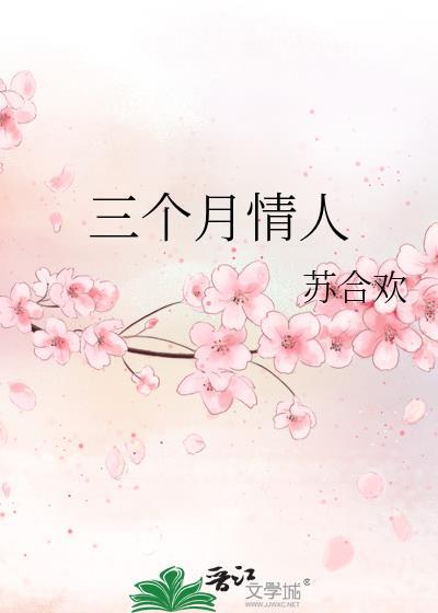三个月的情人叫什么