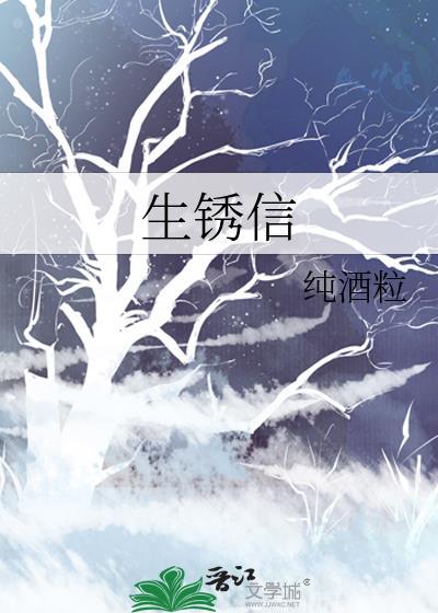 生锈信TXT全文免费