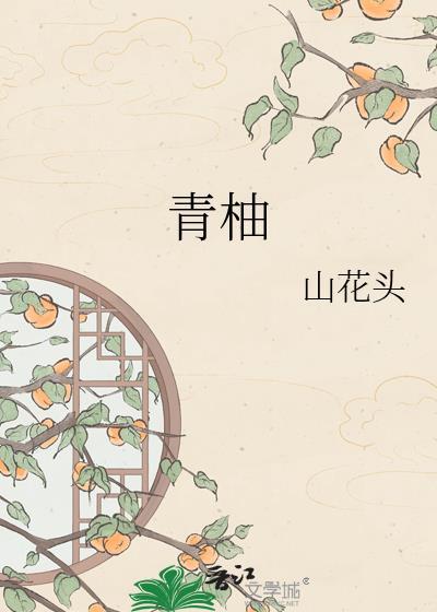 青柚汁