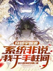 穿越火影忍者宇智波系统