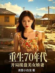 开局接盘美艳娇妻短剧