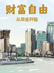 财富自由从毕业开始无弹窗 笔趣阁