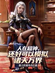 人在超神已娶凉