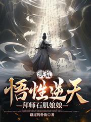 洪荒悟性逆天拜师石肌娘娘