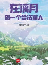 从璃月开始的价值之主
