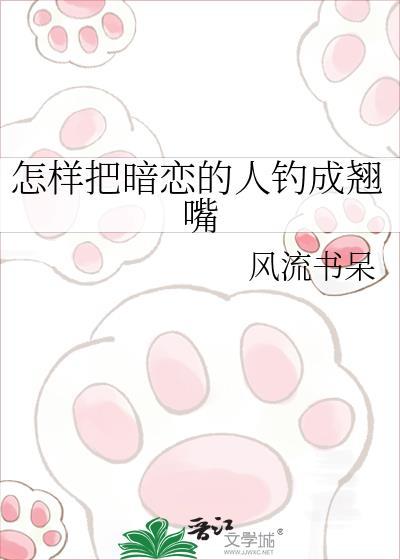 如何将自己喜欢的人撩到手