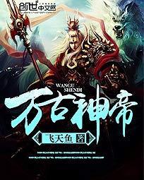 万古神帝免费阅读