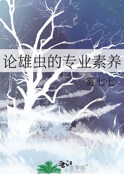 雄虫的使命by