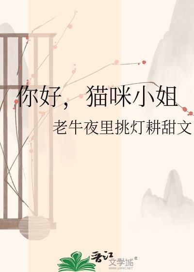 猫小姐的礼貌