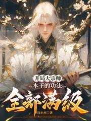 开局一个大宗师