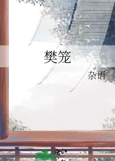 樊笼讲的什么