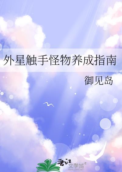 外星触手怪化身美女