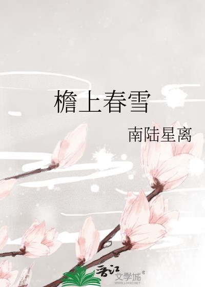 檐上春雪南陆星离