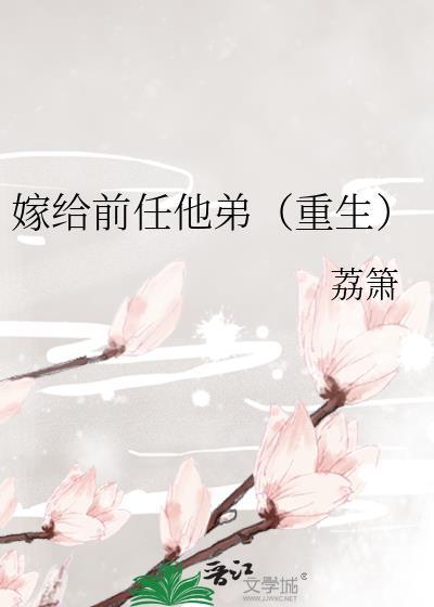 嫁给前任他弟(重生) 荔箫