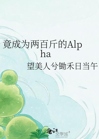 竟成为两百斤的AIpha趣笔阁