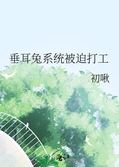 垂耳兔执事