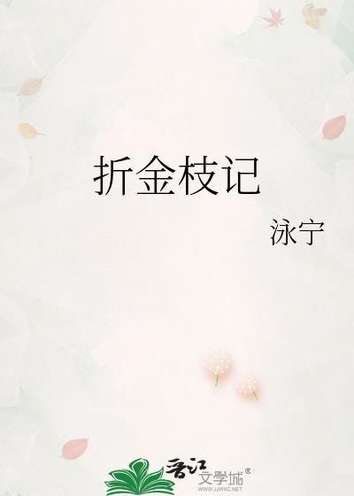 折断金枝是什么意思