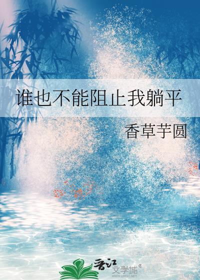 谁也不能阻止我躺平txt资源