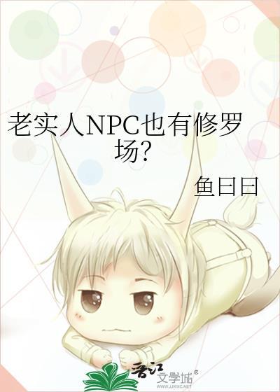 老实人NPC也有修罗场?在线