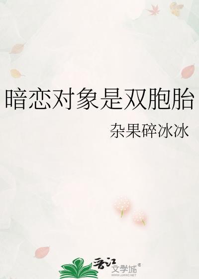 互相喜欢的双胞胎
