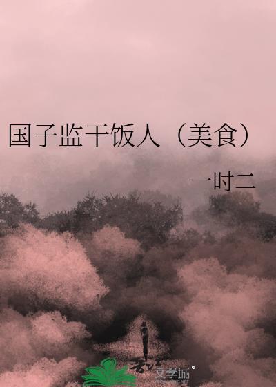 国子监在哪