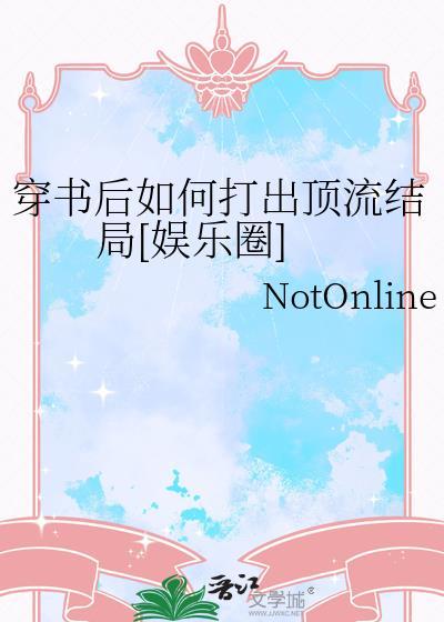穿书后如何抢救世界观晋江