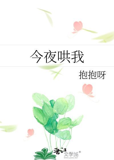 绘本故事今晚谁哄我睡觉