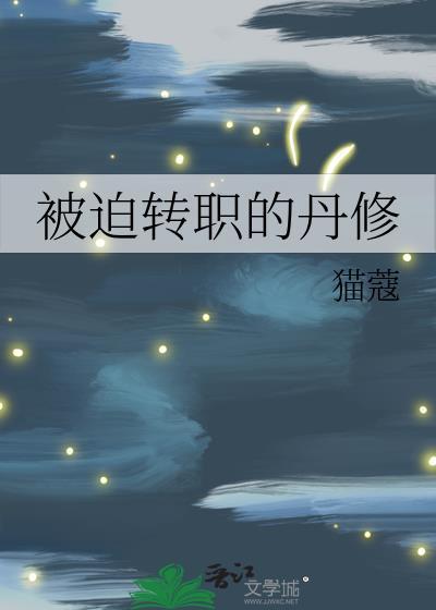被迫转职的医修