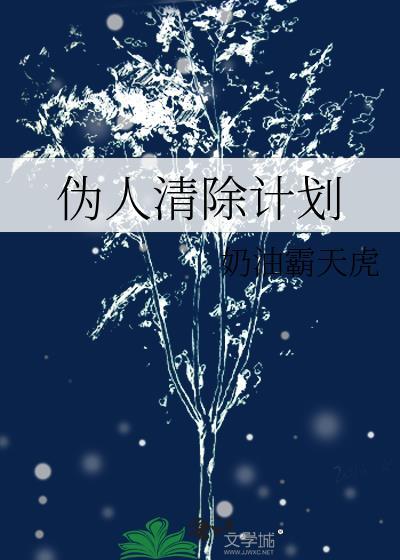 伪人清除计划TXT百度