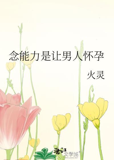 念能力是让男人怀孕火灵