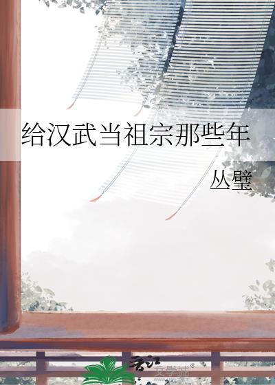 给汉武当祖宗那些年免费