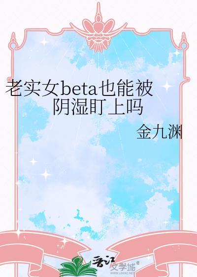 老实的女生有人喜欢吗