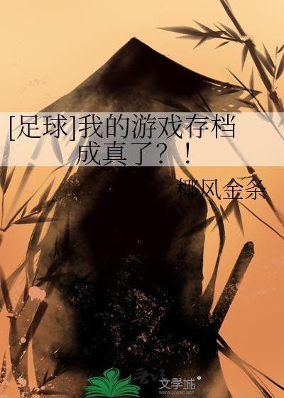 足球我的游戏存档成真了by椰风金条txt