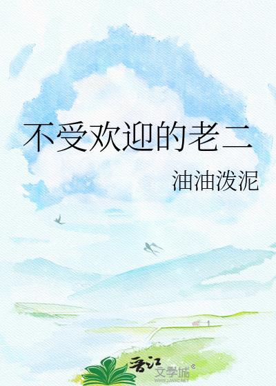 不受欢迎的老二最新章节内容