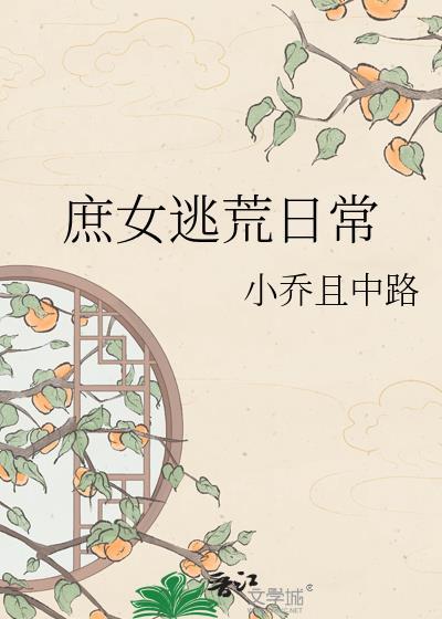 穿越庶女逃生免费
