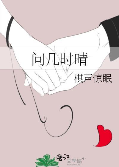 问几时晴百度