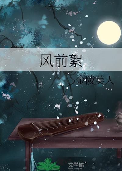 人生只作风前絮
