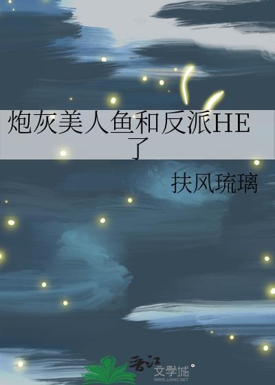 美人鱼穿成炮灰反派
