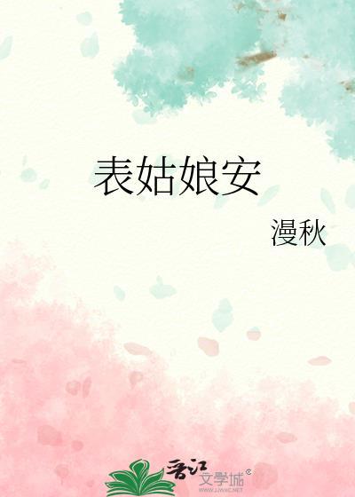 表姑娘安苏韶音
