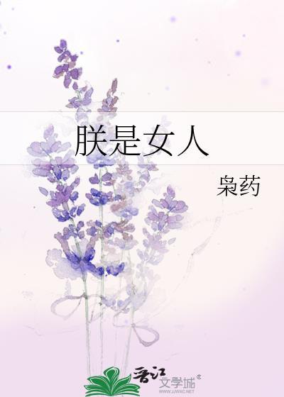 朕是女帝