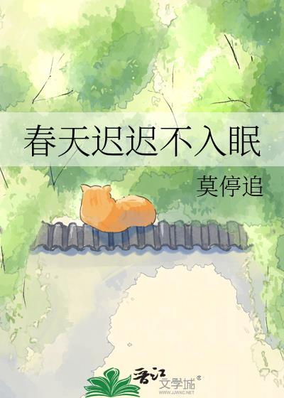 春天迟迟不入眠by莫停追的TXT百度