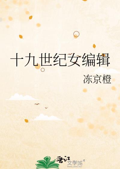 19世纪女性文学的创作特点