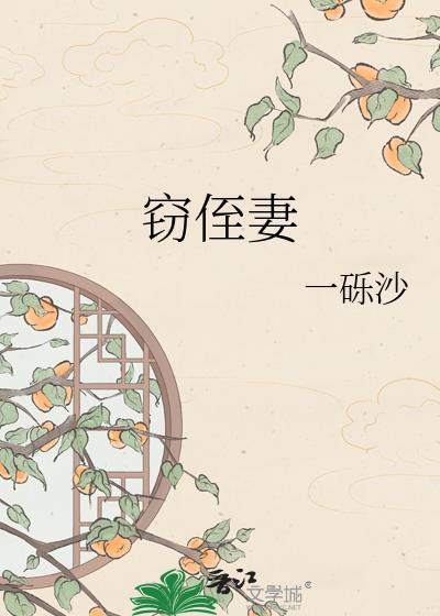 窃侄妻作者林清然