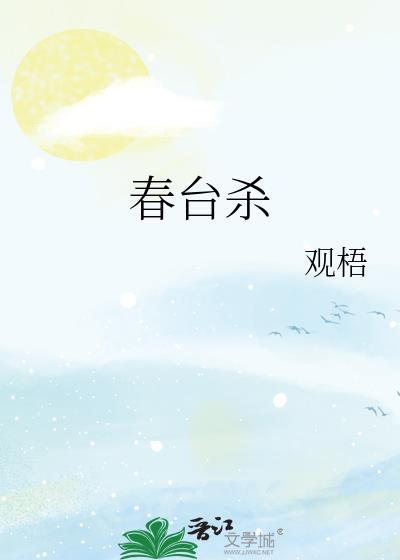 春台杀观梧