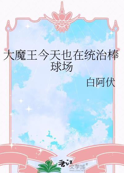 大魔王踢馆赛免费观看
