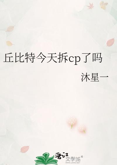 丘比特今天拆CP了吗百度盘