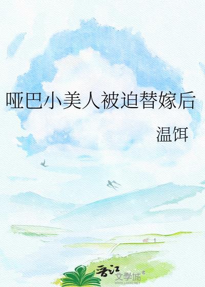 哑巴小美人被迫替嫁后by温饵TXT