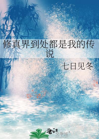 修真界到处都是我的传说简介